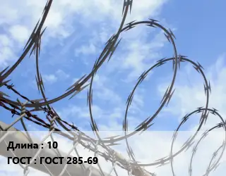 Проволока колючая спиралевидная ОКС 10 ГОСТ: ГОСТ 285-69